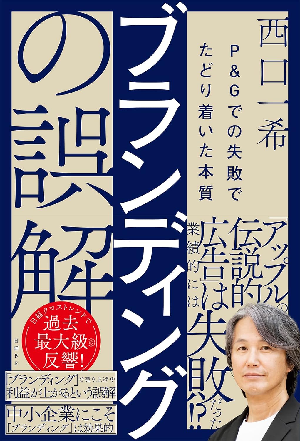 ブランディングの誤解 P&Gでの失敗でたどり着いた本質