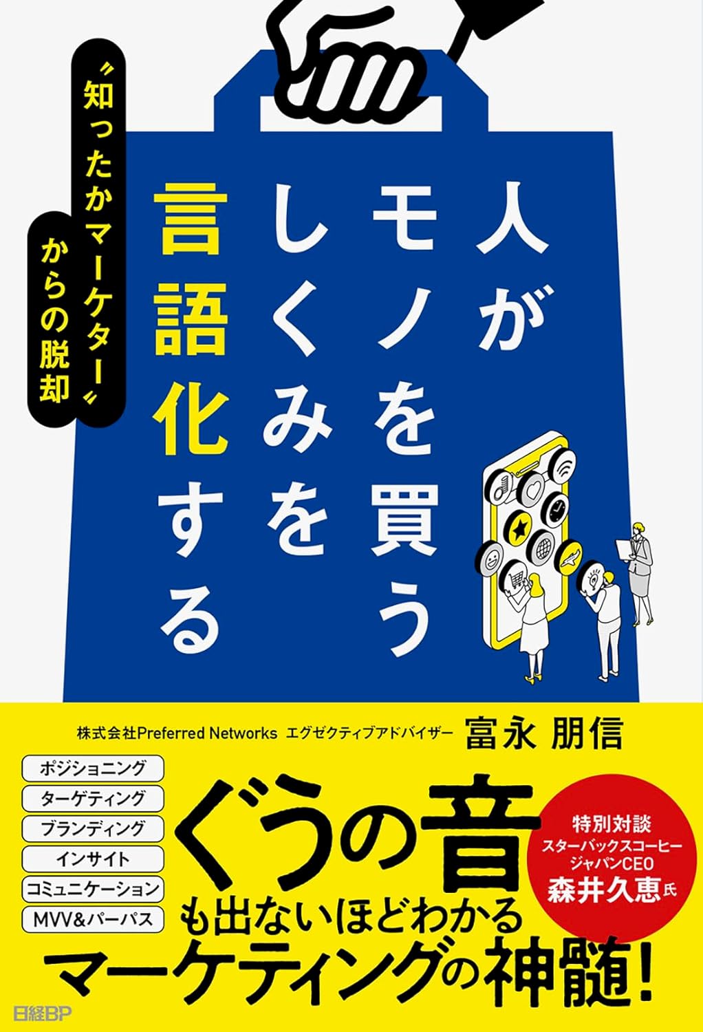 人がモノを買うしくみを言語化する "知ったかマーケター"からの脱却
