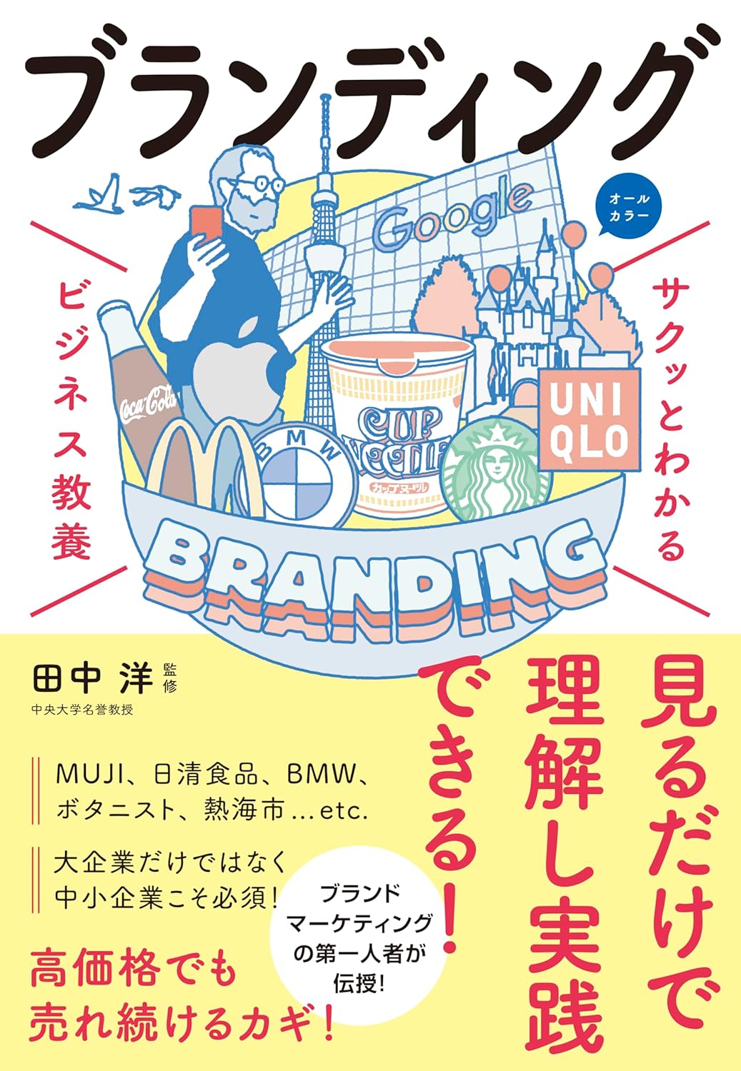 サクッとわかるビジネス教養 ブランディング