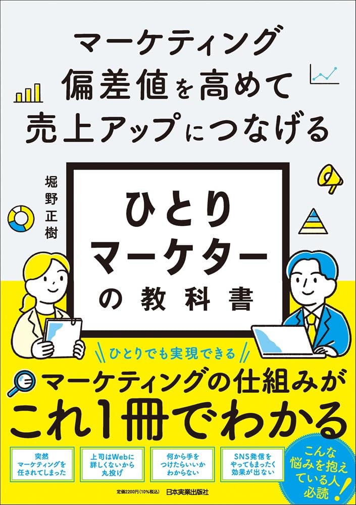 ひとりマーケターの教科書
