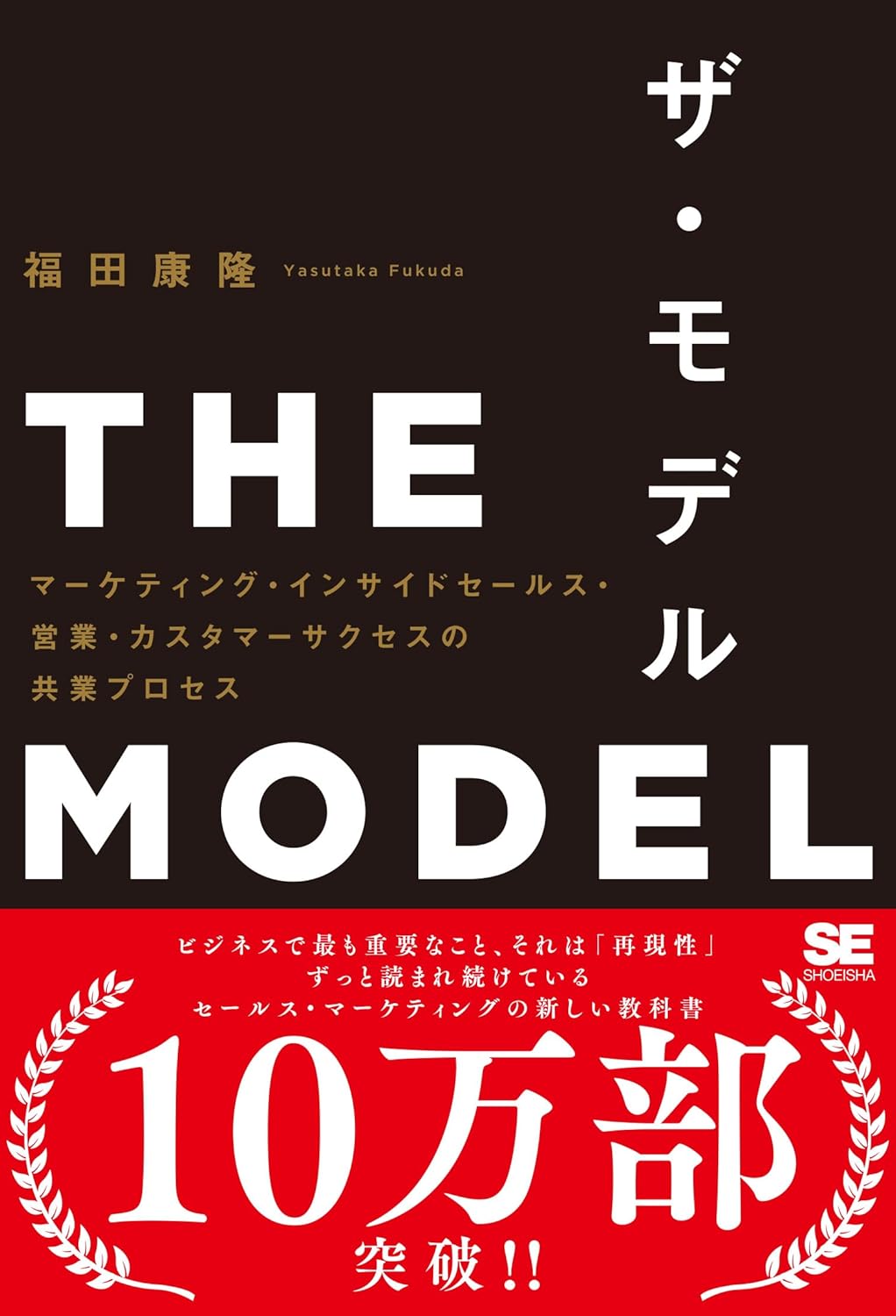 THE MODEL(MarkeZine BOOKS) マーケティング・インサイドセールス・営業・カスタマーサクセスの共業プロセス