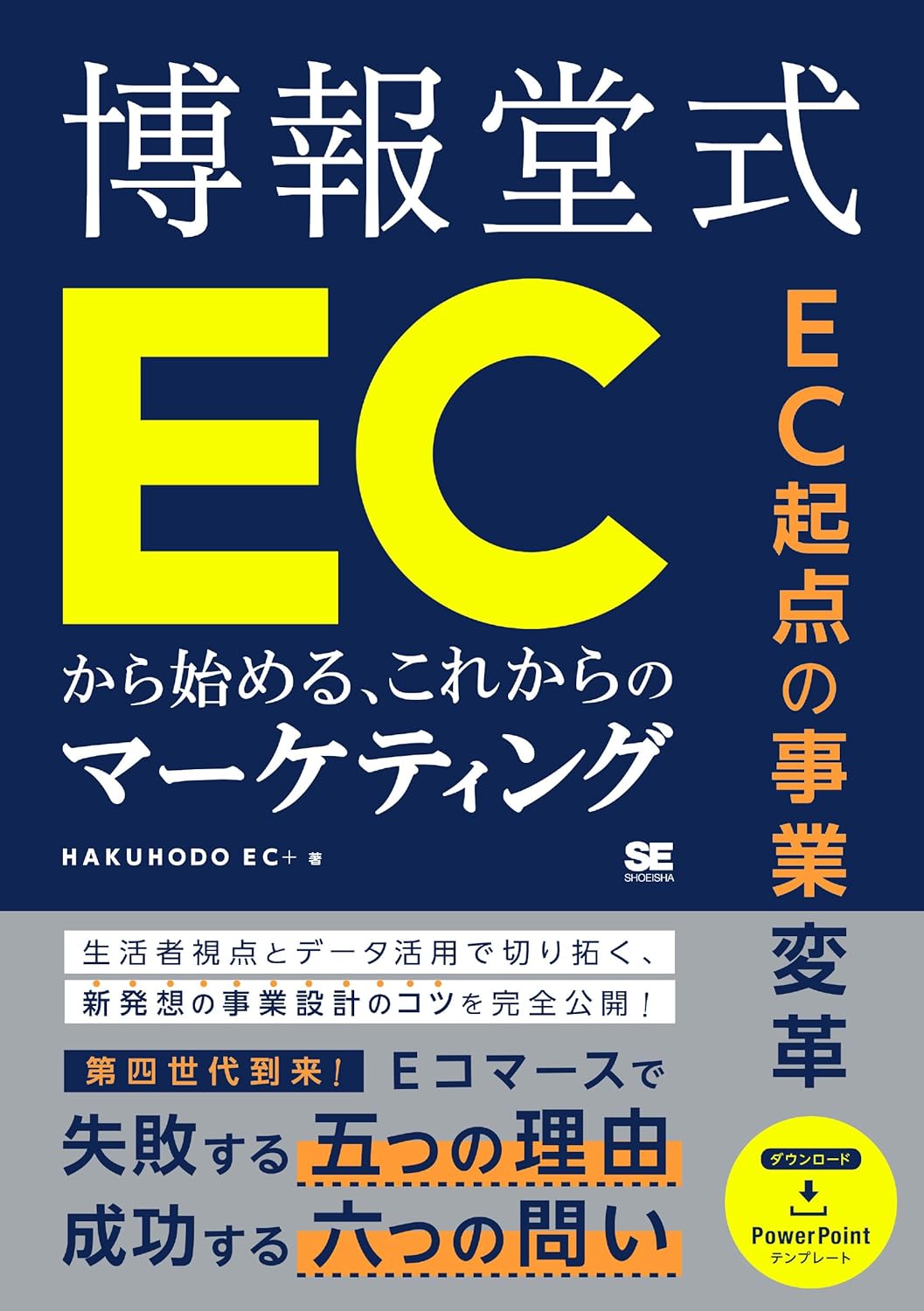 EC起点の事業変革 博報堂式 ECから始める、これからのマーケティング