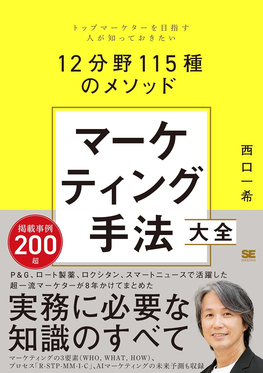 マ-ケティング手法大全 トップマ-ケタ-を目指す人が知っておきたい12分野115