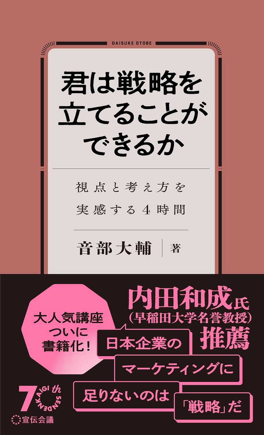 君は戦略を立てることができるか 視点と考え方を実感する4時間