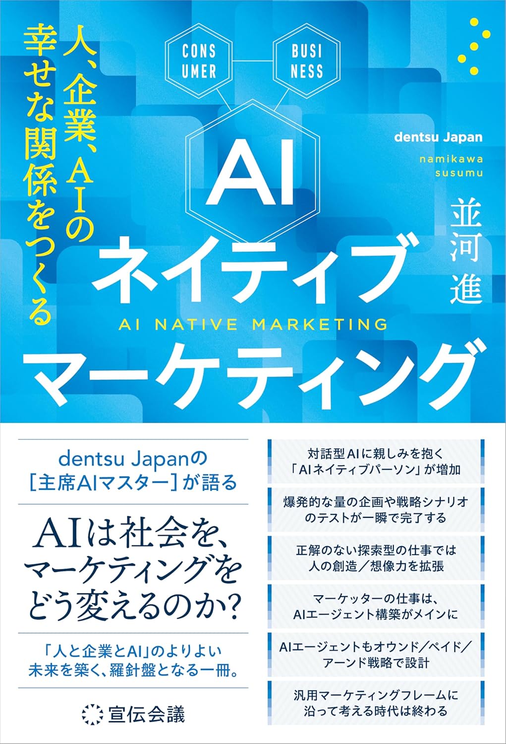 AIネイティブマーケティング 人、企業、AIの幸せな関係をつくる