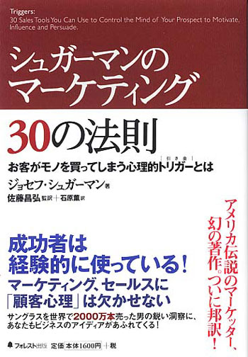 シュガ-マンのマ-ケティング30の法則 お客がモノを買ってしまう心理的トリガーとは