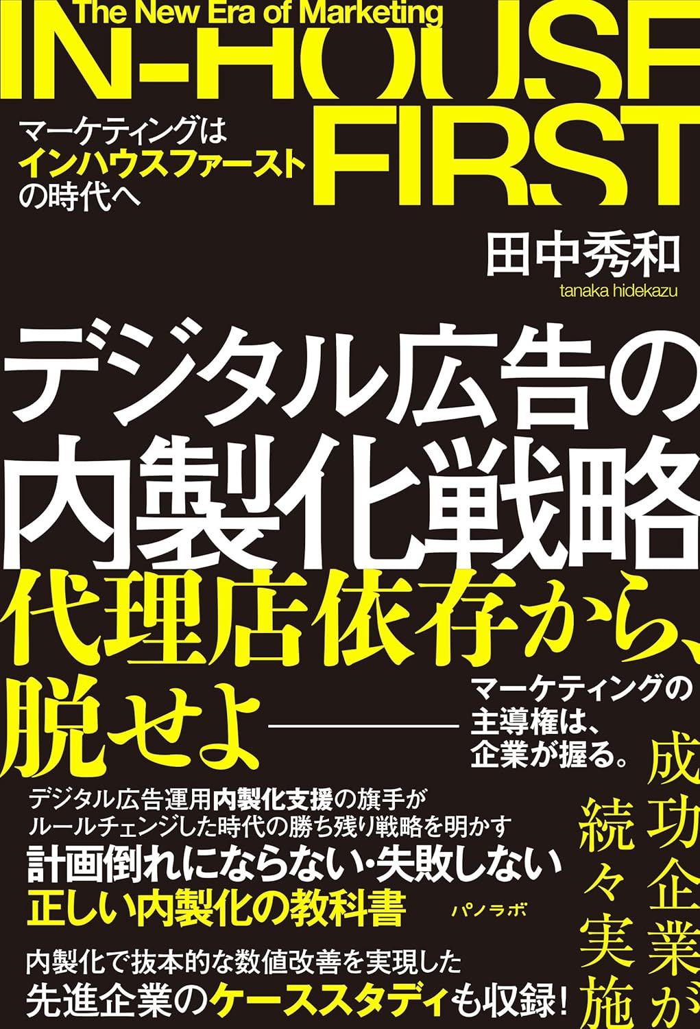 デジタル広告の内製化戦略~マ-ケティングはインハウスファ-ストの時代へ~