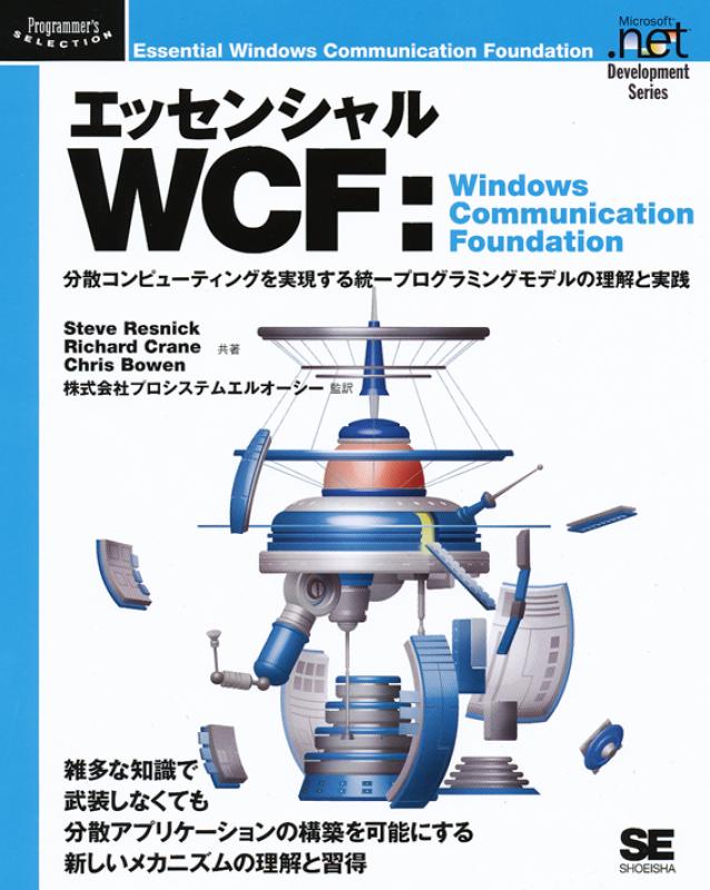 エッセンシャルWCF：Windows Communication Foundation（Steve Resnick