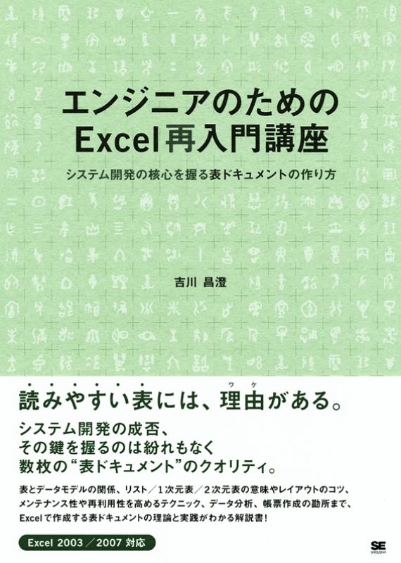 エンジニアのためのexcel再入門講座 吉川 昌澄 翔泳社の本