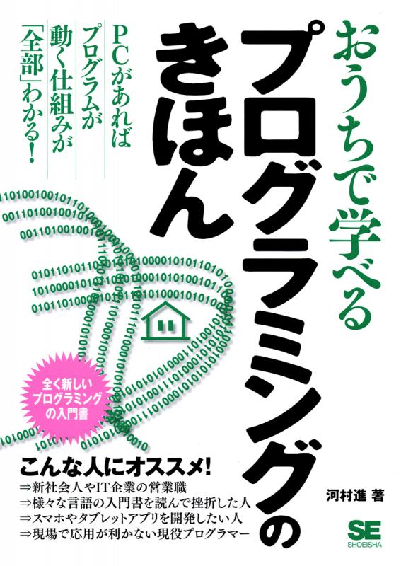 おうちで学べるプログラミングのきほん Seshop Com 翔泳社の通販