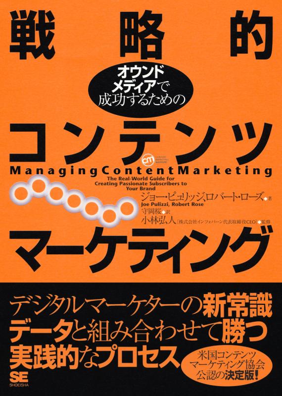 オウンドメディアで成功するための戦略的コンテンツマーケティング Pdf版 Seshop Com 翔泳社の通販