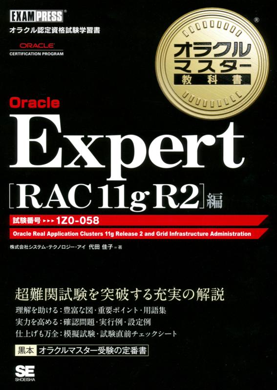 オラクルマスター教科書 Oracle Expert RAC 11g R2編（株式会社 