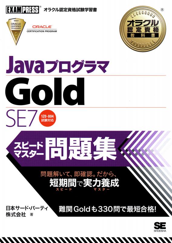 オラクル認定資格教科書 Javaプログラマ Gold SE 7 スピードマスター 