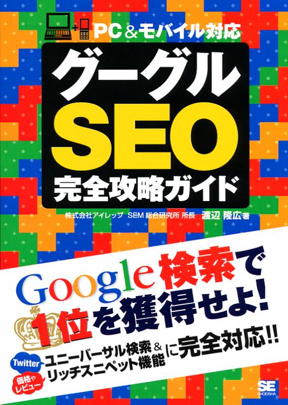 検索にガンガンヒットさせるSEOの教科書 : SEO(検索エンジン最適化