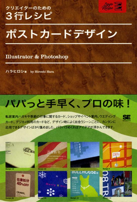 クリエイターのための3行レシピ ポストカードデザイン Illustratoru0026Photoshop（ハラ ヒロシ）｜翔泳社の本
