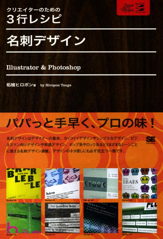 クリエイターのための3行レシピ 名刺デザイン Illustrator Photoshop 柘植 ヒロポン 翔泳社の本