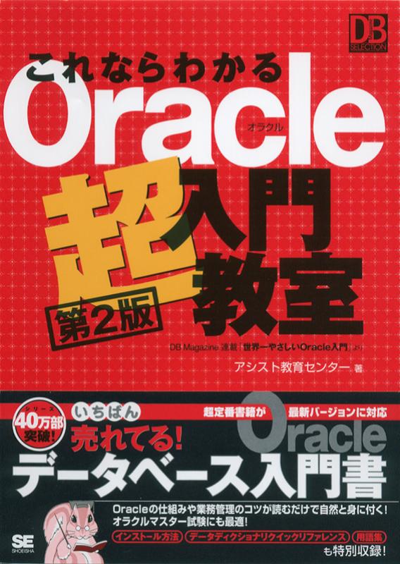 これならわかるOracle超入門教室 - コンピュータ・IT