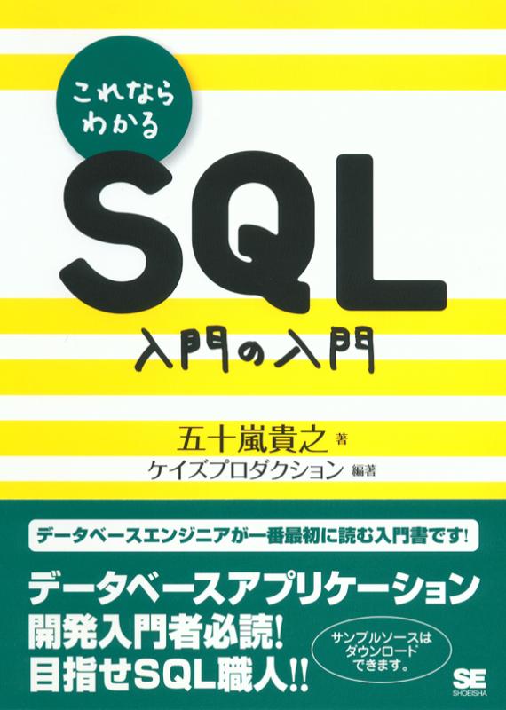 これならわかるSQL 入門の入門（ケイズプロダクション 五十嵐 貴之 