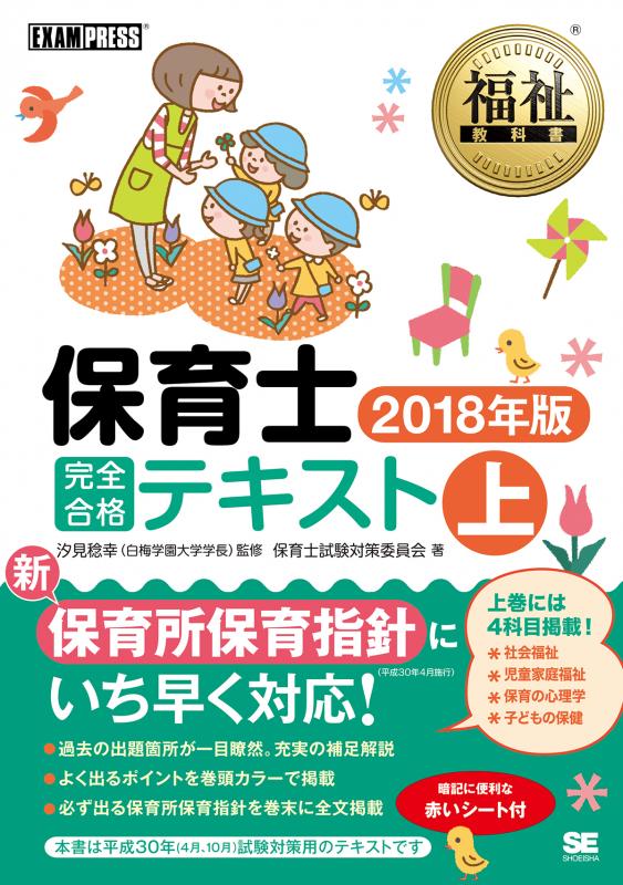 福祉教科書 保育士 完全合格テキスト 上 2018年版【PDF版】 ｜ SEshop