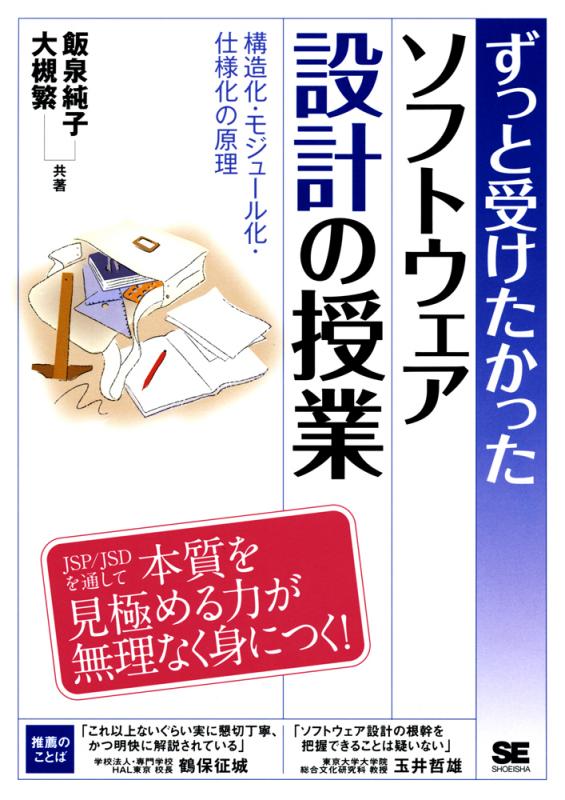 ずっと受けたかったソフトウェア設計の授業 構造化 モジュール化 仕様化の原理 飯泉 純子 大槻 繁 翔泳社の本