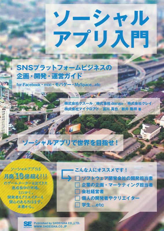 ソーシャルアプリ入門 Snsプラットフォームビジネスの企画 開発 運営ガイド 株式会社クスール 株式会社dango 株式会社クレイ 株式会社マイクロアド 富川 真也 新井 隆祥 翔泳社の本