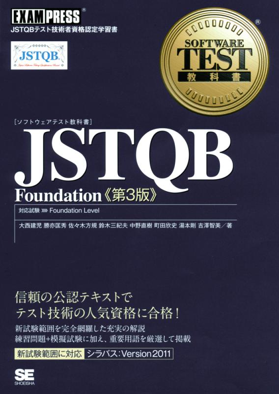 ソフトウェアテスト教科書 JSTQB Foundation 第3版（湯本 剛 大西 建児 