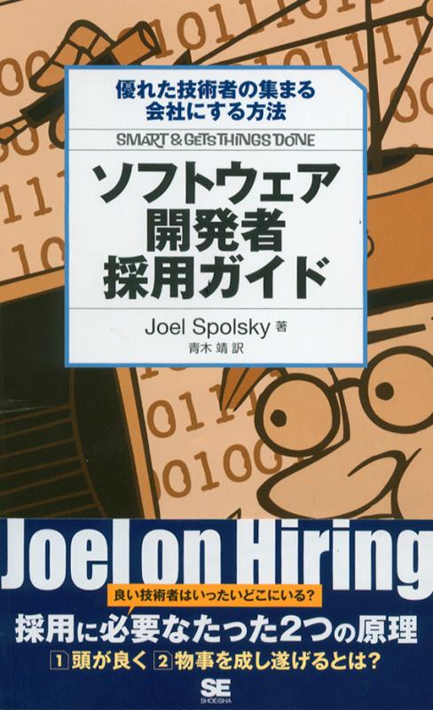 優れた技術者の集まる会社にする方法 ソフトウェア開発者採用ガイド Joel Spolsky 青木 靖 青木 靖 翔泳社の本