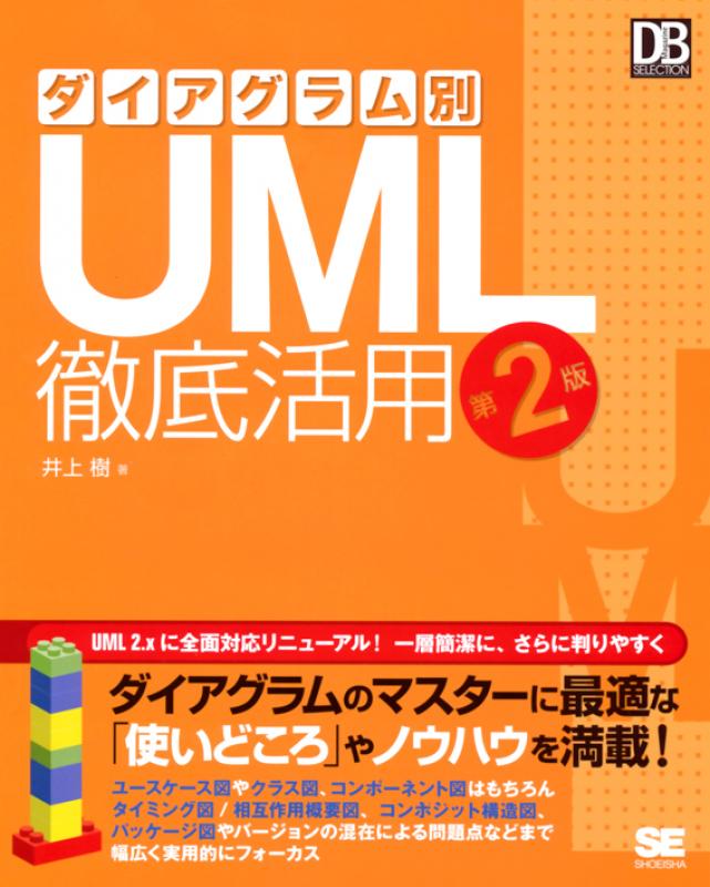 ダイアグラム別UML徹底活用 第2版 ｜ SEshop｜ 翔泳社の本・電子書籍