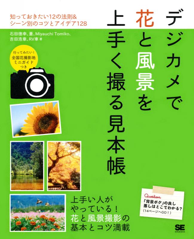 デジカメで花と風景を上手く撮る見本帳 ｜ SEshop｜ 翔泳社の本