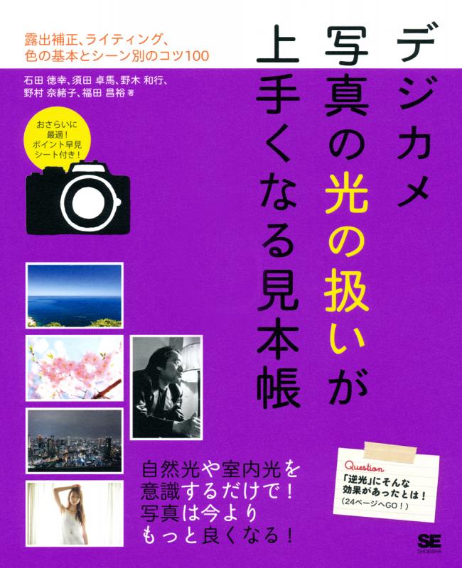 デジカメ写真の光の扱いが上手くなる見本帳（須田 卓馬 石田 徳幸 野木