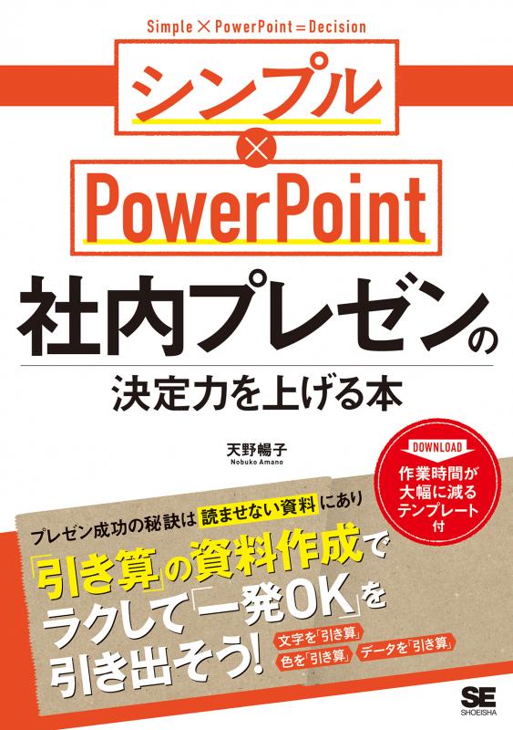 社内プレゼンの決定力を上げる本 シンプル×PowerPoint（天野 暢子