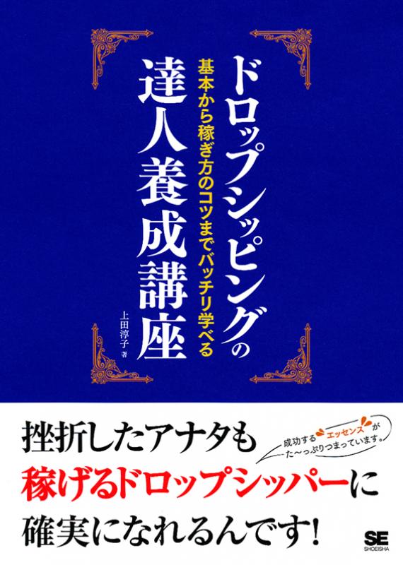 ドロップシッピングの達人養成講座 ｜ SEshop｜ 翔泳社の本・電子書籍通販サイト