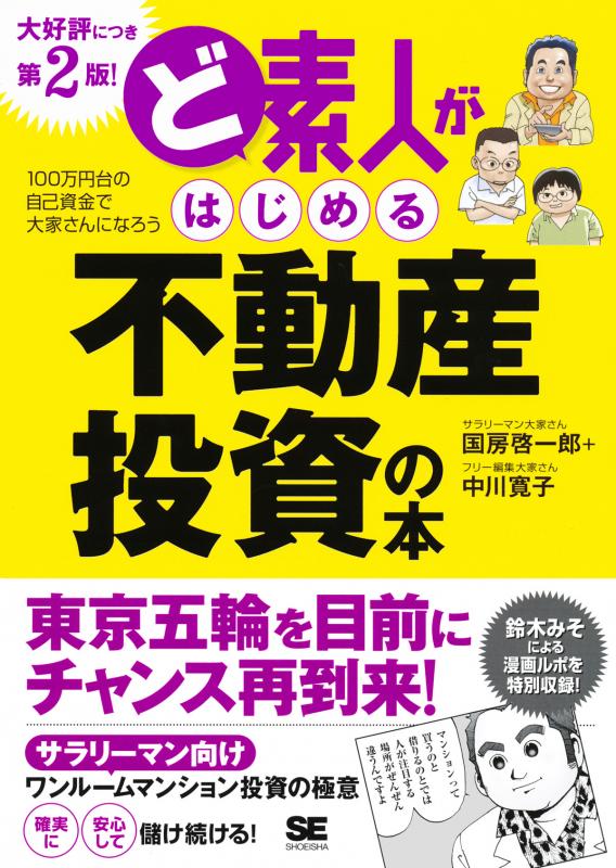 ど素人がはじめる不動産投資の本 第２版！（国房 啓一郎 中川 寛子 