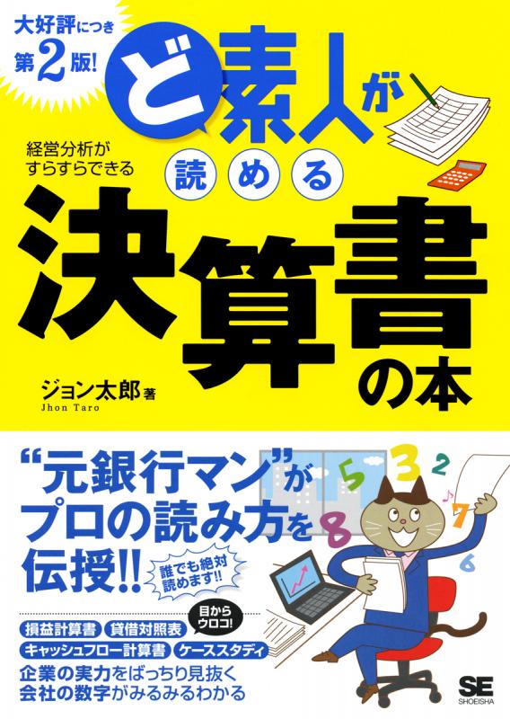 ど素人が読める決算書の本 第２版！【PDF版】 ｜ SEshop｜ 翔泳社の本・電子書籍通販サイト