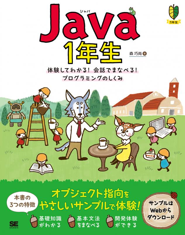 Java1年生 体験してわかる！会話でまなべる！プログラミングのしくみ（森 巧尚）｜翔泳社の本