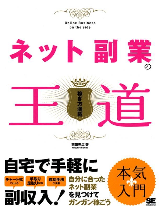 ネット副業の王道 西田 充広 翔泳社の本