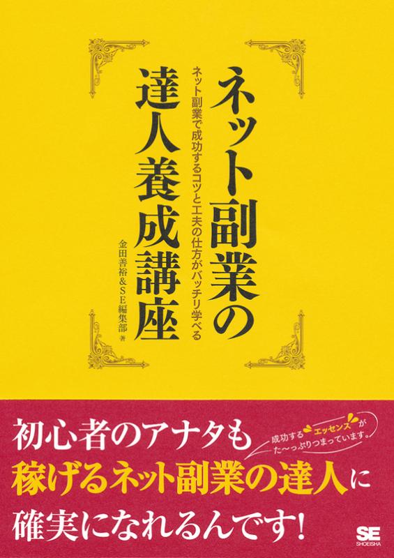 ネット副業の達人養成講座 ｜ SEshop｜ 翔泳社の本・電子書籍通販サイト