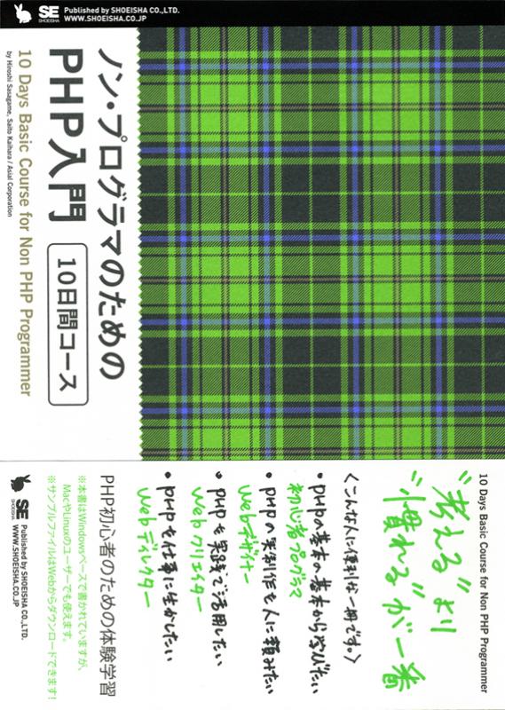 ノン プログラマのためのphp入門 10日間コース 笹亀 弘 海原 才人 アシアル株式会社 翔泳社の本