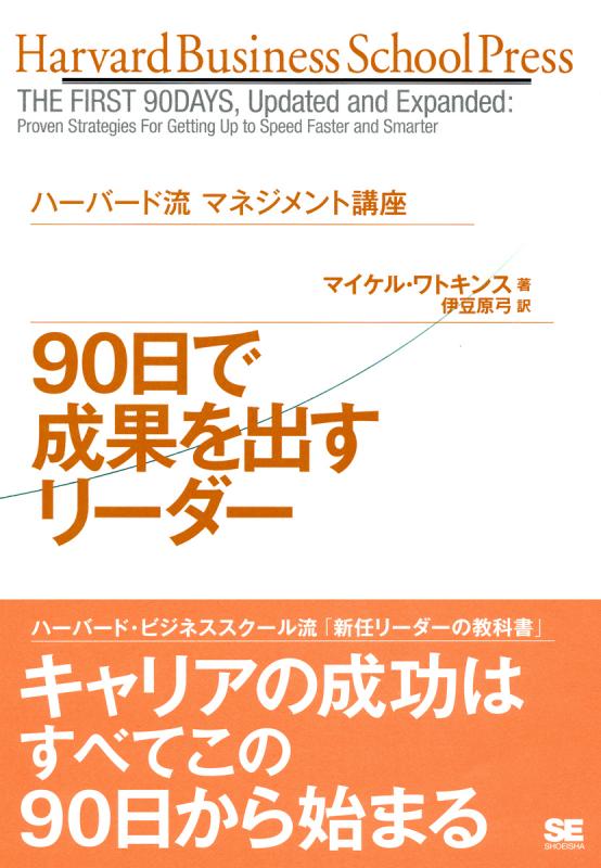 ハーバード流マネジメント講座 90日で成果を出すリーダー（伊豆原