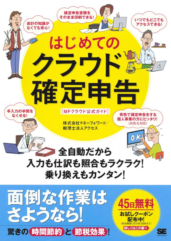 マネーフォワード クラウド確定申告のレビュー 個人事業の会計ソフト