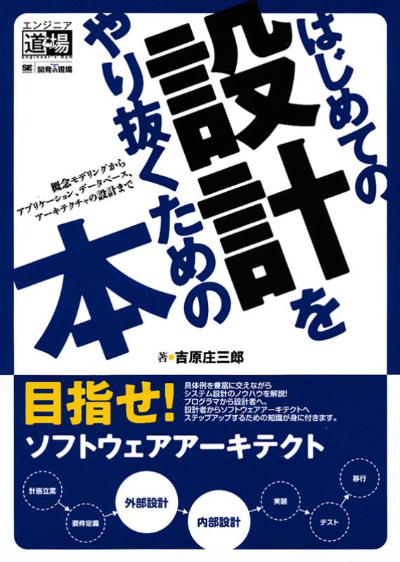 はじめての設計をやり抜くための本（吉原 庄三郎）｜翔泳社の本