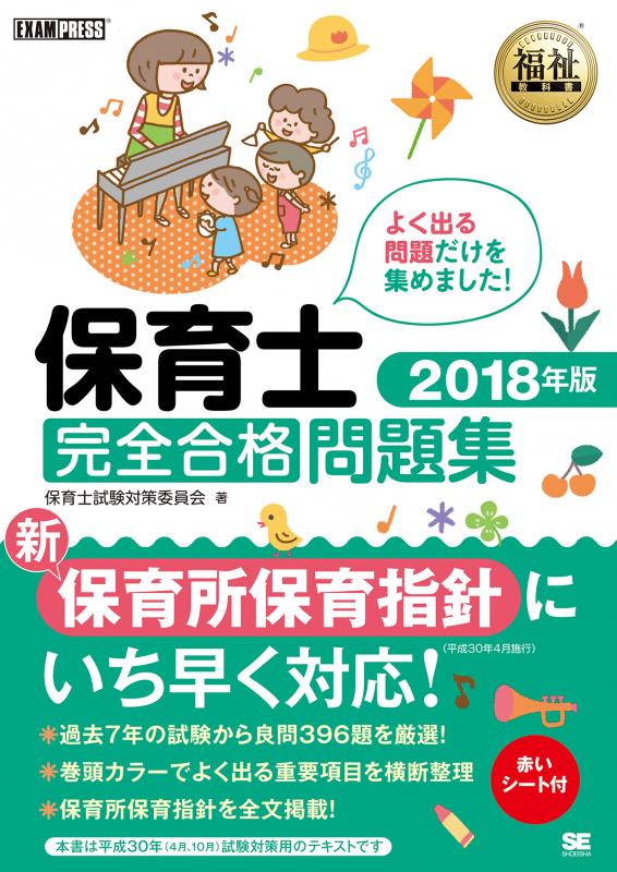 福祉教科書 保育士 完全合格問題集 2018年版（保育士試験対策委員会