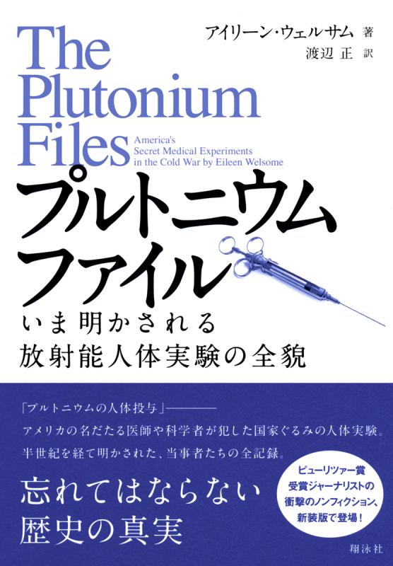 プルトニウムファイル いま明かされる放射能人体実験の全貌（Eileen Welsome 渡辺 正 渡辺 正）｜翔泳社の本