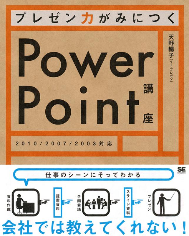 プレゼン力がみにつくPowerPoint講座（天野 暢子）｜翔泳社の本