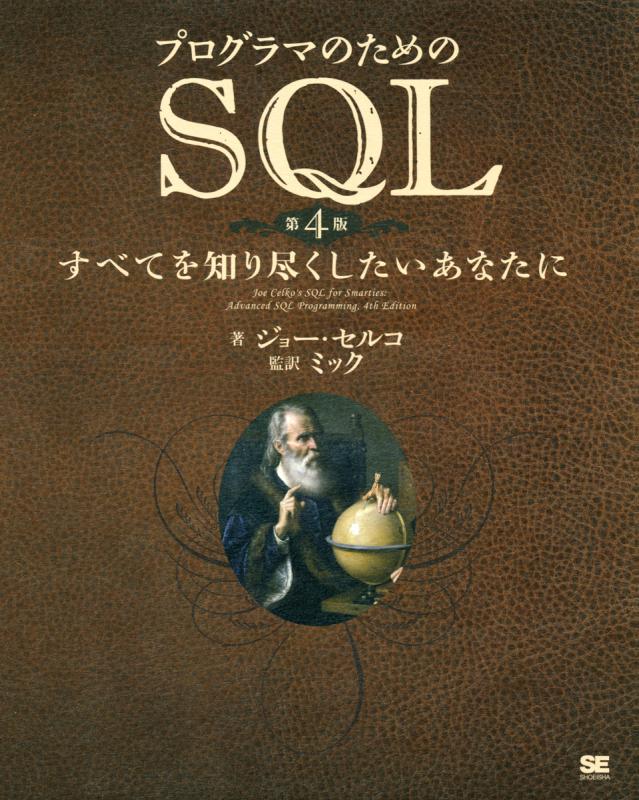 ミック）｜翔泳社の本　すべてを知り尽くしたいあなたに（ジョー・セルコ　ミック　プログラマのためのSQL　第4版