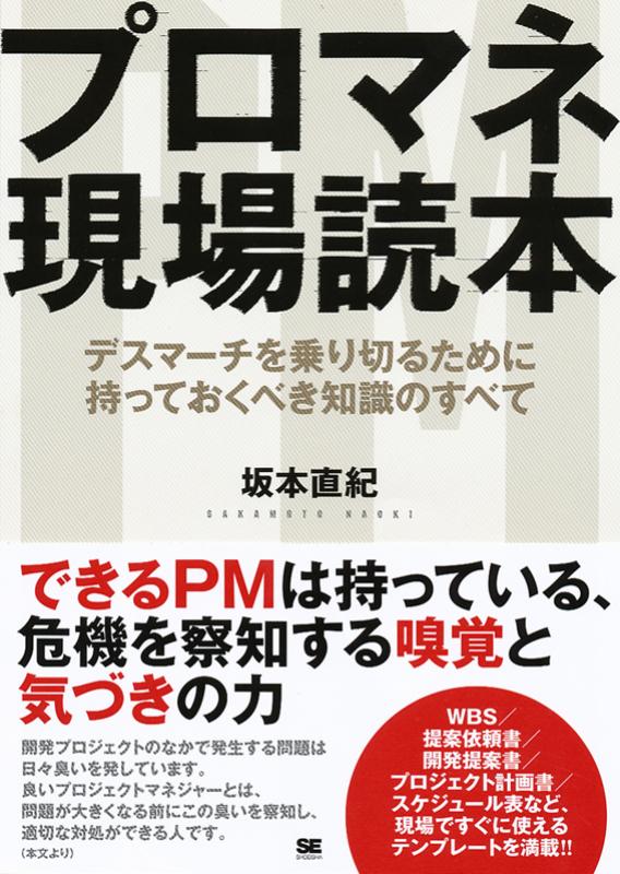 プロマネ現場読本 デスマーチを乗り切るために持っておくべき知識のすべて 坂本 直紀 翔泳社の本