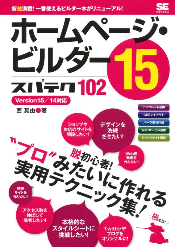 Version15 14対応 ホームページ ビルダー15 スパテク102 西 真由 翔泳社の本