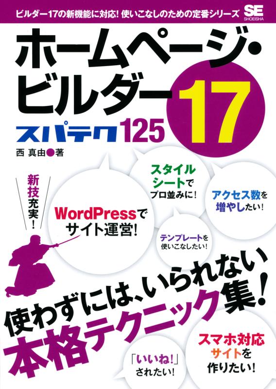 ホームページ・ビルダー17 スパテク125（西 真由）｜翔泳社の本