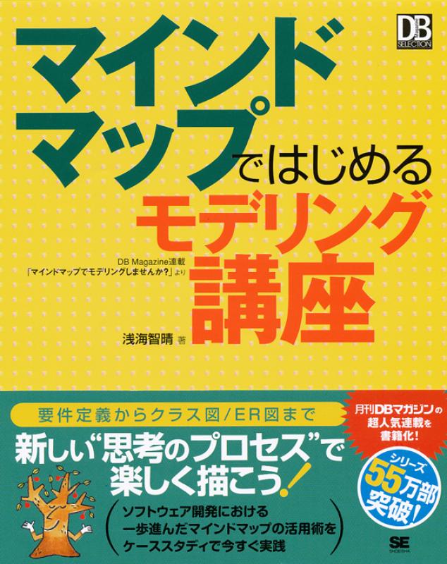 マインドマップではじめるモデリング講座 ｜ SEshop｜ 翔泳社の本