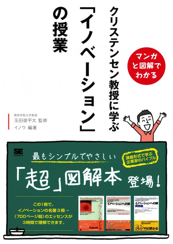 マンガと図解でわかる クリステンセン教授に学ぶ「イノベーション」の授業（玉田 俊平太 イノウ イノウ）｜翔泳社の本